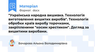"Українська народна вишивка. Технологія виготовлення вишитих виробів". Технологія обробки країв виробу торочками, закріпленими "косим хрестиком". Догляд за вишитими виробами.