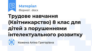 Трудове навчання (Квітникарство) 8 клас для дітей з порушеннями інтелектуального розвитку