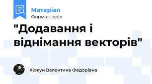 "Додавання і віднімання векторів"