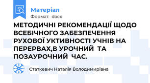 МЕТОДИЧНІ РЕКОМЕНДАЦІЇ ЩОДО ВСЕБІЧНОГО ЗАБЕЗПЕЧЕННЯ РУХОВОЇ УКТИВНОСТІ УЧНІВ НА ПЕРЕРВАХ,В УРОЧНИЙ  ТА  ПОЗАУРОЧНИЙ  ЧАС.