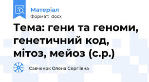 Тема: гени та геноми, генетичний код, мітоз, мейоз (с.р.)
