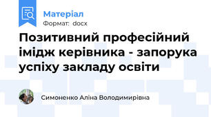 Позитивний професійний імідж керівника - запорука успіху закладу освіти