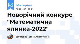 Новорічний конкурс "Математична ялинка-2022"