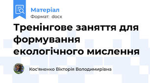 Тренінгове заняття для формування екологічного мислення