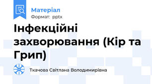 Інфекційні захворювання (Кір та Грип)