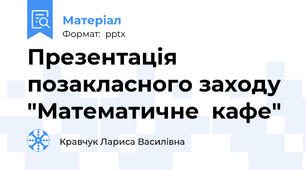 Презентація позакласного заходу "Математичне  кафе"