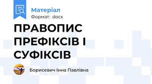 ПРАВОПИС ПРЕФІКСІВ І СУФІКСІВ