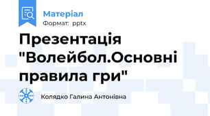 Презентація  "Волейбол.Основні правила гри"