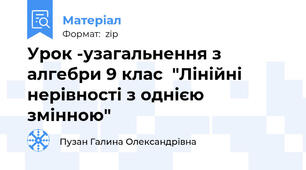 Урок -узагальнення з алгебри 9 клас  "Лінійні нерівності з однією змінною"