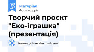 Творчий проєкт "Еко-іграшка" (презентація)