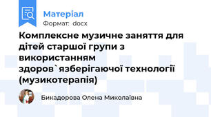 Комплексне музичне заняття для дітей старшої групи з використанням здоров`язберігаючої технології (музикотерапія)