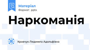 Наркоманія