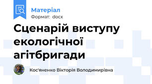 Сценарій виступу екологічної агітбригади