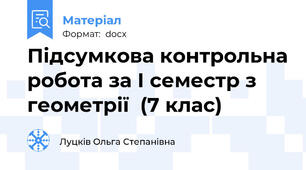 Підсумкова контрольна робота за І семестр з геометрії  (7 клас)