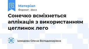 Сонечко всміхнеться  аплікація з використанням цеглинок лего