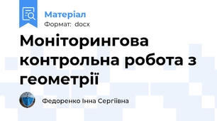 Моніторингова контрольна робота з геометрії