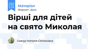 Вірші для дітей на свято Миколая