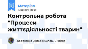 Контрольна робота "Процеси життєдіяльності тварин"