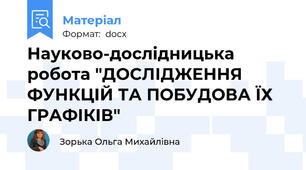 Науково-дослідницька робота "ДОСЛІДЖЕННЯ ФУНКЦІЙ ТА ПОБУДОВА ЇХ ГРАФІКІВ"