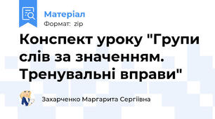 Конспект уроку "Групи слів за значенням. Тренувальні вправи"