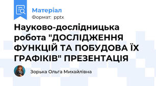 Науково-дослідницька робота "ДОСЛІДЖЕННЯ ФУНКЦІЙ ТА ПОБУДОВА ЇХ ГРАФІКІВ" ПРЕЗЕНТАЦІЯ