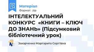 ІНТЕЛЕКТУАЛЬНИЙ КОНКУРС  «КНИГИ – КЛЮЧ ДО ЗНАНЬ» (Підсумковий бібліотечний урок)