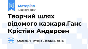 Творчий шлях відомого казкаря.Ганс Крістіан Андерсен