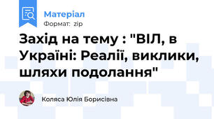 Захід на тему : "ВІЛ, в Україні: Реалії, виклики, шляхи подолання"