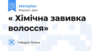 « Хімічна завивка волосся»