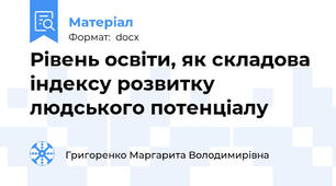 Рівень освіти, як складова індексу розвитку людського потенціалу