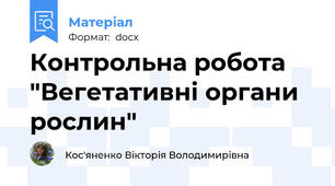 Контрольна робота "Вегетативні органи рослин"
