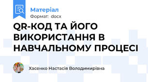QR-КОД ТА ЙОГО ВИКОРИСТАННЯ В НАВЧАЛЬНОМУ ПРОЦЕСІ