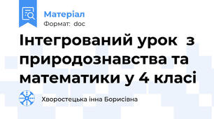 Інтегрований урок  з природознавства та математики у 4 класі