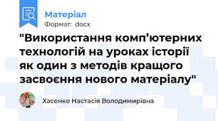 "Використання комп’ютерних технологій на уроках історії як один з методів кращого засвоєння нового матеріалу"