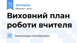 Виховний план роботи вчителя
