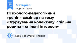 Психолого-педагогічний тренінг-семінар на тему  «Згуртування колективу: спільна  родина – спільні інтереси»