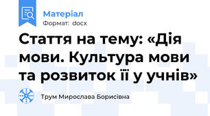Стаття на тему: «Дія мови. Культура мови та розвиток її у учнів»