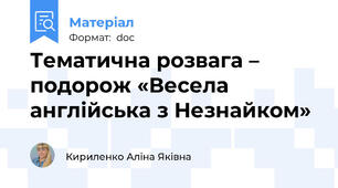 Тематична розвага – подорож «Весела англійська з Незнайком»