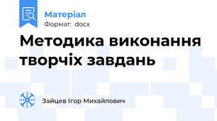 Методика виконання творчіх завдань