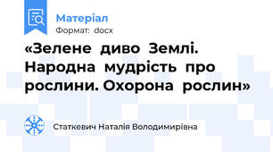 «Зелене  диво  Землі. Народна  мудрість  про  рослини. Охорона  рослин»