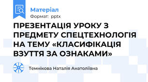 ПРЕЗЕНТАЦІЯ УРОКУ З ПРЕДМЕТУ СПЕЦТЕХНОЛОГІЯНА ТЕМУ «КЛАСИФІКАЦІЯ ВЗУТТЯ ЗА ОЗНАКАМИ»