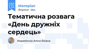 Тематична розвага «День дружніх сердець»