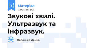 Звукові хвилі. Ультразвук та інфразвук.