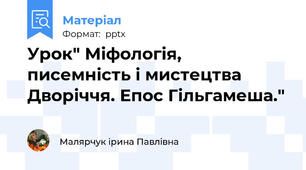 Урок" Міфологія, писемність і мистецтва Дворіччя. Епос Гільгамеша."
