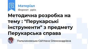 Методична розробка на тему : "Перукарські інструменти" з предмету Перукарська справа