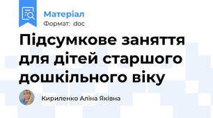 Підсумкове заняття для дітей старшого дошкільного віку