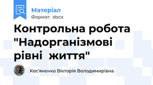 Контрольна робота "Надорганізмові рівні  життя"
