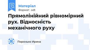 Прямолінійний рівномірний рух. Відносність механічного руху