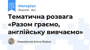 Тематична розвага «Разом граємо, англійську вивчаємо»