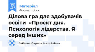 Ділова гра для здобувачів освіти  «Проєкт дня. Психологія лідерства. Я серед інших»